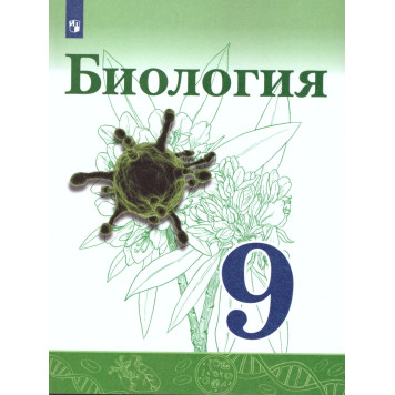 Сивоглазов, Каменский, Сарычева Биология. 9 класс. Учебник (Просв.)