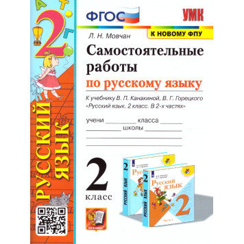 УМК Канакина Русский язык 2 кл. Самостоятельная работа/Мовчан (Экзамен)