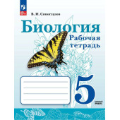 Сивоглазов Биология. 5 класс. Рабочая тетрадь (Просв.)