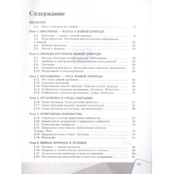 Сивоглазов Биология. 5 класс. Рабочая тетрадь (Просв.)-1