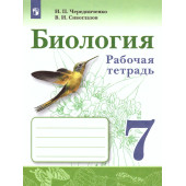 Чередниченко, Сивоглазов Биология. 7 класс. Рабочая тетрадь (Просв.)