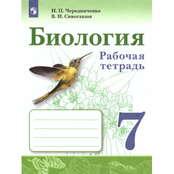 Чередниченко, Сивоглазов Биология. 7 класс. Рабочая тетрадь (Просв.)