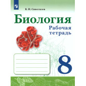 Сивоглазов Биология. 8 класс. Рабочая тетрадь (Просв.)