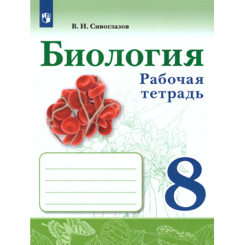 Сивоглазов Биология. 8 класс. Рабочая тетрадь (Просв.)
