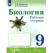 Сивоглазов Биология. 9 класс. Рабочая тетрадь (Просв.)