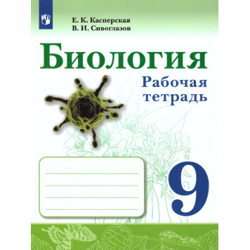 Сивоглазов Биология. 9 класс. Рабочая тетрадь (Просв.)