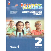 Афанасьева, Михеева Английский язык "Rainbow English" 2кл. Учебник в двух частях (Комплект) (Просв.)
