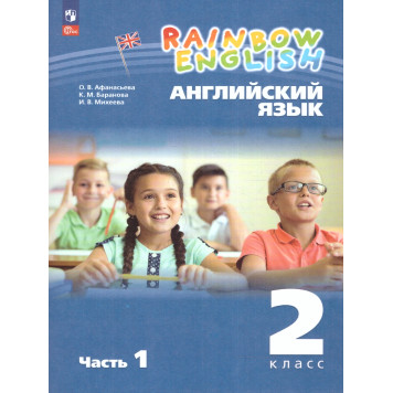 Афанасьева, Михеева Английский язык "Rainbow English" 2кл. Учебник в двух частях (Комплект) (Просв.)