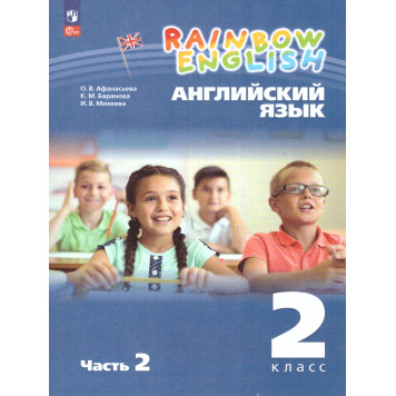 Афанасьева, Михеева Английский язык "Rainbow English" 2кл. Учебник в двух частях (Комплект) (Просв.)-3