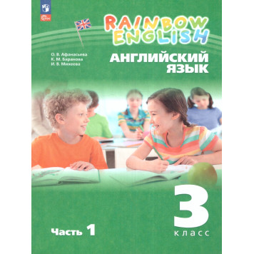Афанасьева, Михеева Английский язык "Rainbow English" 3кл. Учебник в двух частях (Комплект) (Просв.)