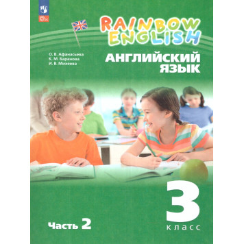 Афанасьева, Михеева Английский язык "Rainbow English" 3кл. Учебник в двух частях (Комплект) (Просв.)-3