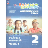 Афанасьева, Михеева Английский язык "Rainbow English" 2кл. Рабочая тетрадь в двух частях (Комплект) (Просв)