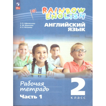 Афанасьева, Михеева Английский язык "Rainbow English" 2кл. Рабочая тетрадь в двух частях (Комплект) (Просв)