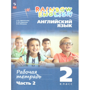 Афанасьева, Михеева Английский язык "Rainbow English" 2кл. Рабочая тетрадь в двух частях (Комплект) (Просв)-1