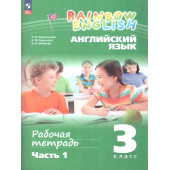 Афанасьева, Михеева Английский язык "Rainbow English" 3кл. Рабочая тетрадь в двух частях (Комплект) (Просв)