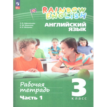 Афанасьева, Михеева Английский язык "Rainbow English" 3кл. Рабочая тетрадь в двух частях (Комплект) (Просв)