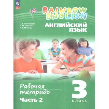 Афанасьева, Михеева Английский язык "Rainbow English" 3кл. Рабочая тетрадь в двух частях (Комплект) (Просв)-3