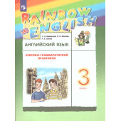 Афанасьева, Михеева Английский язык "Rainbow English" 3 кл. Лексико-грамматический практикум (Просв)