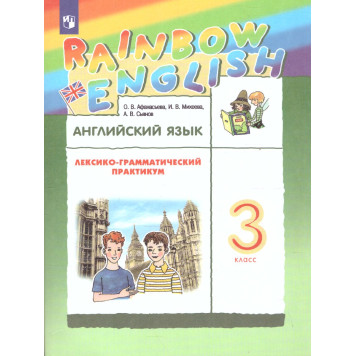 Афанасьева, Михеева Английский язык "Rainbow English" 3 кл. Лексико-грамматический практикум (Просв)