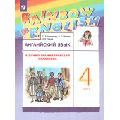 Афанасьева, Михеева Английский язык "Rainbow English" 4 кл. Лексико-грамматический практикум (Просв)