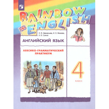 Афанасьева, Михеева Английский язык "Rainbow English" 4 кл. Лексико-грамматический практикум (Просв)