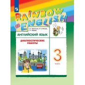 Афанасьева, Михеева Английский язык "Rainbow English" 3 кл. Диагностические работы (Просв.)