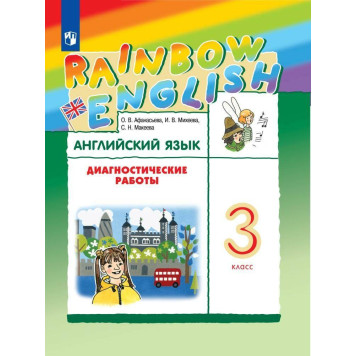 Афанасьева, Михеева Английский язык "Rainbow English" 3 кл. Диагностические работы (Просв.)