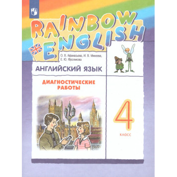 Афанасьева, Михеева Английский язык "Rainbow English" 4 кл. Диагностические работы (Просв.)