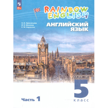 Афанасьева, Михеева Английский язык "Rainbow English" 5кл. Учебник в двух частях (Комплект) (Просв.)
