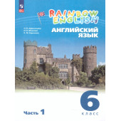 Афанасьева, Михеева Английский язык "Rainbow English" 6кл. Учебник в двух частях (Комплект) (Просв.)