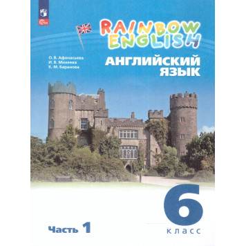 Афанасьева, Михеева Английский язык "Rainbow English" 6кл. Учебник в двух частях (Комплект) (Просв.)