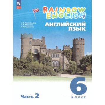 Афанасьева, Михеева Английский язык "Rainbow English" 6кл. Учебник в двух частях (Комплект) (Просв.)-3