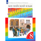 Афанасьева, Михеева Английский язык "Rainbow English" 8кл. Учебник в двух частях (Комплект) (Просв.)