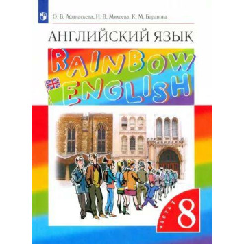 Афанасьева, Михеева Английский язык "Rainbow English" 8кл. Учебник в двух частях (Комплект) (Просв.)