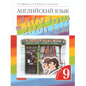 Афанасьева, Михеева Английский язык "Rainbow English" 9кл. Учебник в двух частях (Комплект) (Просв.)