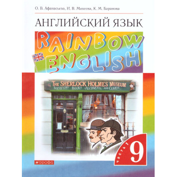 Афанасьева, Михеева Английский язык "Rainbow English" 9кл. Учебник в двух частях (Комплект) (Просв.)