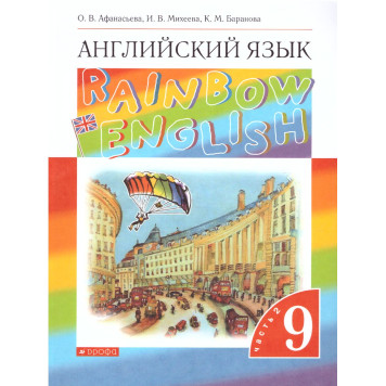 Афанасьева, Михеева Английский язык "Rainbow English" 9кл. Учебник в двух частях (Комплект) (Просв.)-3