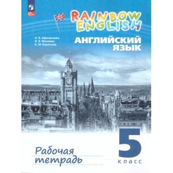 Афанасьева, Михеева Английский язык "Rainbow English" 5кл. Рабочая тетрадь (Просв)