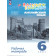 Афанасьева, Михеева Английский язык "Rainbow English" 6кл. Рабочая тетрадь (Просв)