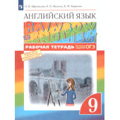 Афанасьева, Михеева Английский язык "Rainbow English" 9кл. Рабочая тетрадь (Просв)