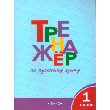 Тренажёр по русскому языку 1 кл/Шклярова (Вако)