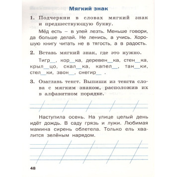 Тренажёр по русскому языку 1 кл/Шклярова (Вако)-2