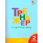 Тренажёр по русскому языку 2 кл/Шклярова (Вако)