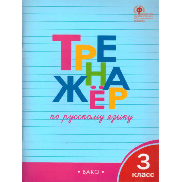 Тренажёр по русскому языку 3 кл/Шклярова (Вако)