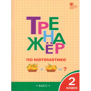 Тренажёр по математике 2 кл/Яценко (Вако)