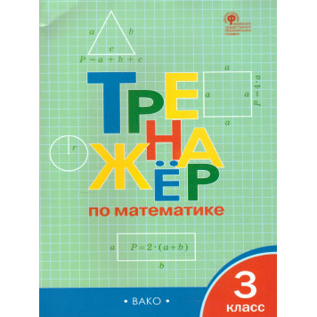 Тренажёр по математике 3 кл/Яценко (Вако)