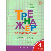 Тренажёр по математике 4 кл/Яценко (Вако)