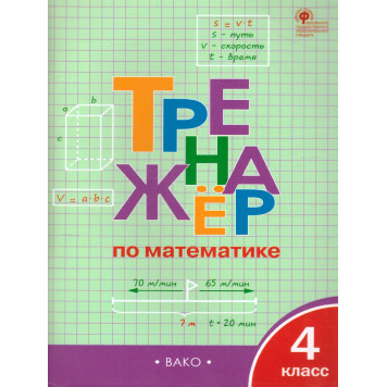 Тренажёр по математике 4 кл/Яценко (Вако)