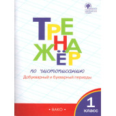 Тренажёр по чистописанию 1 кл. Добукварный и букварный период/Жиренко, Лукина (Вако)