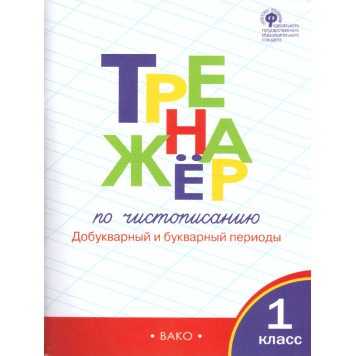 Тренажёр по чистописанию 1 кл. Добукварный и букварный период/Жиренко, Лукина (Вако)